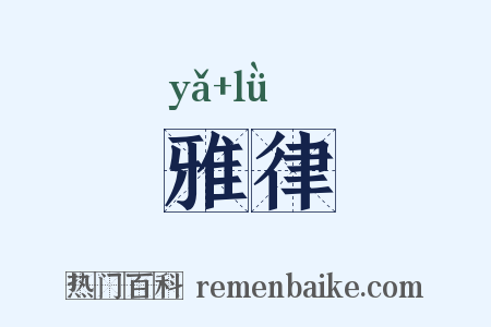 雅律是什么意思的图片